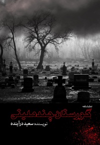 گورستان چندملیتی
